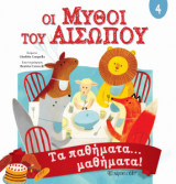 Μύθοι του Αισώπου 4 - Τα παθήματα… μαθήματα