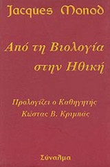 ΑΠΟ ΤΗ ΒΙΟΛΟΓΙΑ ΣΤΗΝ ΗΘΙΚΗ
