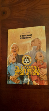 Τα σύγχρονα οικογενειακά προβλήματα - Τόμος 7ος: Ο νευρικός άνθρωπος