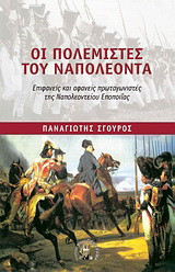 Οι πολεμιστές του Ναπολέοντα: Επιφανείς και αφανείς πρωταγωνιστές της ναπολεοντείου εποποιίας
