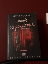Χωρίς Χειροκρότημα