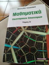 Μαθηματικά οικονομικών επιστημών τόμος Α