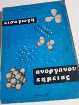 Εισαγωγη ανοργανου χημειας [κ.κασιαρης ,1975]