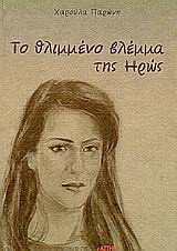Το θλιμένο βλέμμα της Ηρώς