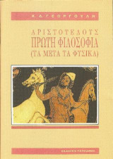 Αριστοτέλους πρώτη φιλοσοφία (Τα μετά τα φυσικά)