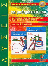 Τα μαθηματικά μου για την Ε΄ δημοτικού: Οι λύσεις των προβλημάτων των σχολικών βιβλίων
