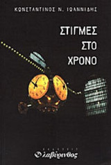 ΣΤΙΓΜΕΣ ΣΤΟ ΧΡΟΝΟ