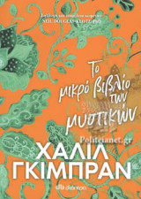 ΤΟ ΜΙΚΡΟ ΒΙΒΛΙΟ ΤΩΝ ΜΥΣΤΙΚΩΝ