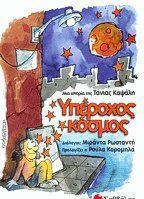 Υπέροχος κόσμος