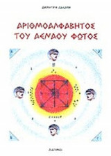 ΑΡΙΘΜΟΑΛΦΑΒΗΤΟΣ ΤΟΥ ΑΕΝΑΟΥ ΦΩΤΟΣ