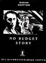 NO BUDGET STORY (ΔΙΓΛΩΣΣΗ ΕΚΔΟΣΗ)