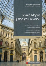 Γενικό μέρος Εμπορικού Δικαίου (3η έκδ.)