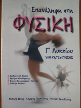 Επανάληψη στη φυσική γ λυκείου ύλη κατεύθυνσης