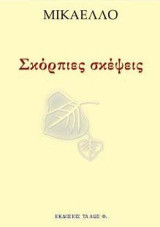 Σκόρπιες σκέψεις