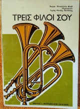Τρεις φίλοι σου