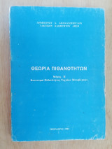 Θεωρία Πιθανοτήτων - Μέρος ΙΙ , Kατανομαί Πιθανότητος Τυχαίων Μεταβλητών