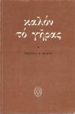 Καλόν το γήρας