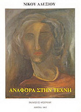 Αναφορά στην τέχνη: Τεχνοκριτικά