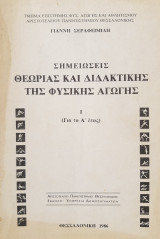 Σημειώσεις θεωρίας και διδακτικής της φυσικής αγωγής