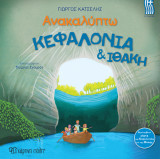 Κεφαλονιά & Ιθάκη - Ελληνικά: Ανακαλύπτω