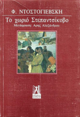 Το Χωριό Στεπαντσίκοβο