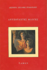 Ανυπόταχτες φλόγες