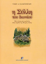 Η ΣΥΛΛΗ ΤΟΥ ΙΚΟΝΙΟΥ