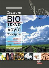 ΣΥΓΧΡΟΝΗ ΒΙΟΤΕΧΝΟΛΟΓΙΑ ΤΡΟΦΙΜΩΝ