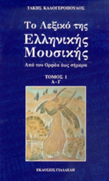 ΤΟ ΛΕΞΙΚΟ ΤΗΣ ΕΛΛΗΝΙΚΗΣ ΜΟΥΣΙΚΗΣ (ΕΞΑΤΟΜΟ+ΠΑΡΑΡΤΗΜΑ)