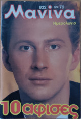 Μανίνα (τεύχος 822)