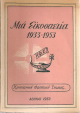 Μια εικοσαετία 1933-1953