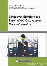 Σύγχρονες εξελίξεις του ευρωπαϊκού οικονομικού ποινικού δικαίου