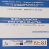 Κέντρο έρευνας για θέματα ισότητας. Ασκήσεις ευαισθητοποίησης επιμορφούμενων εκπαιδευτικών