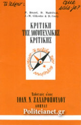 ΚΡΙΤΙΚΗ ΤΗΣ ΛΟΓΟΤΕΧΝΙΚΗΣ ΚΡΙΤΙΚΗΣ