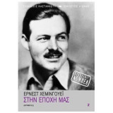 Στην εποχή μας