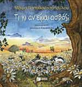 ΤΙ ΚΙ ΑΝ ΕΙΜΑΙ ΑΣΒΟΣ; (ΣΚΛΗΡΟΔΕΤΗ ΕΚΔΟΣΗ)