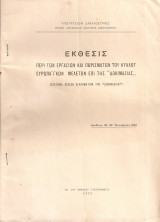 Έκθεσις περί των εργασιών και πορισμάτων του κύκλου ευρωπαϊκών μελετών επί της "Δοκιμασίας"