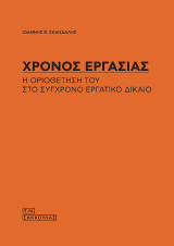 Χρόνος εργασίας-Η οριοθέτησή του στο σύγχρονο εργατικό δίκαιο