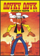 Λούκυ Λουκ 15 – Νταίηζυ Τάουν