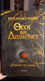 Θεοι και δαιμονες Η ημερα της κρισης