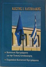 Κοινοτικά Προγράμματα για την Τοπική Αυτοδιοίκηση & Ευρωπαϊκά Κοινωνικά Προγράμματα