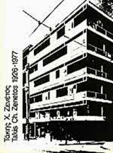 ΤΑΚΗΣ Χ. ΖΕΝΕΤΟΣ - 1926-1977