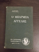 Ο μπάρμπα Αγγελής