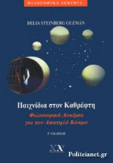 ΠΑΙΧΝΙΔΙΑ ΣΤΟΝ ΚΑΘΡΕΦΤΗ