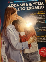 Ασφάλεια και Υγεία στο Σχολείο / Bullying