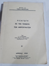 Εισαγωγη εις την τεχνικην των μικροκυματων [γ. καλογερας ,1969]