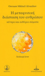 Η ΜΕΤΑΦΥΣΙΚΗ ΔΙΑΣΤΑΣΗ ΤΟΥ ΑΝΘΡΩΠΟΥ