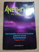 Ανεξήγητο τόμος 2: Ε-Ι
