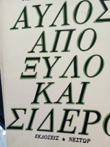 Αυλός από ξύλο και σιδερο