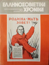 Ελληνοσοβιετικά Χρονικά (Περιοδικό) - Τεύχος 104 - 1985